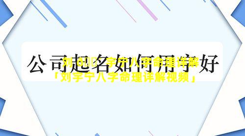 刘 🐴 宇宁八字命理详解「刘宇宁八字命理详解视频」